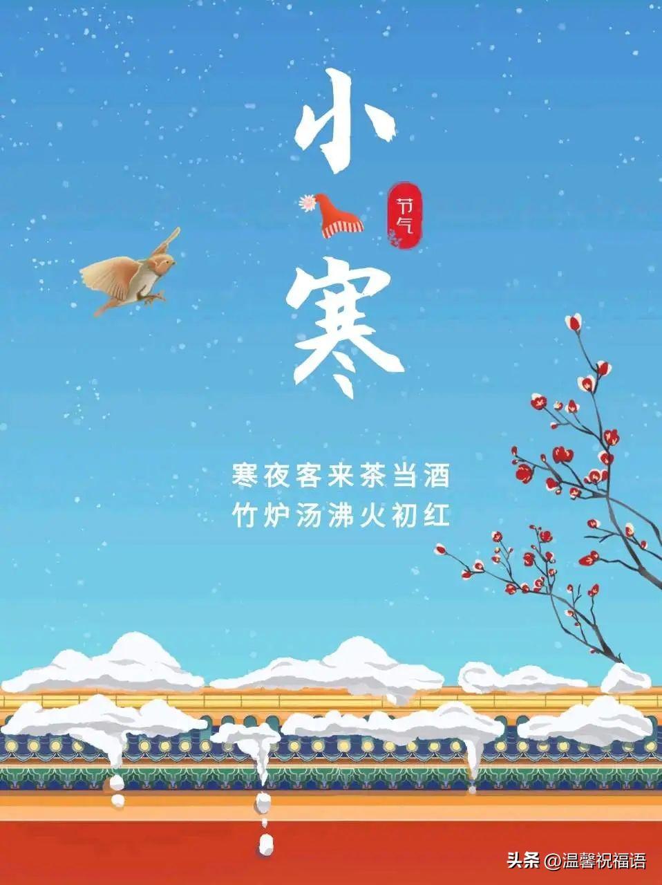 小寒快到了，小寒祝福语温暖人心句子精选30句，小寒节气